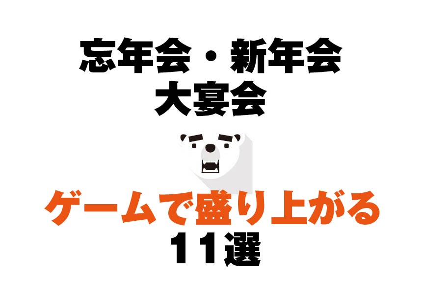 忘年会 新年会 大宴会 ゲームで盛り上がろう オススメ11選 19 デザわく