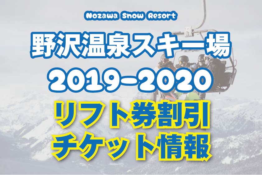 野沢温泉スキー場】2019-20リフト券を安く【まとめ情報】 | デザわく